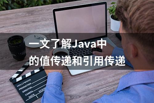 一文了解Java中的值传递和引用传递