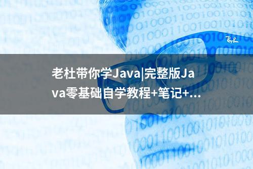 老杜带你学Java|完整版Java零基础自学教程+笔记+源码分享