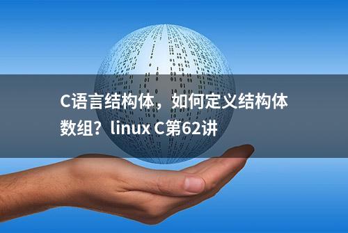 C语言结构体，如何定义结构体数组？linux C第62讲