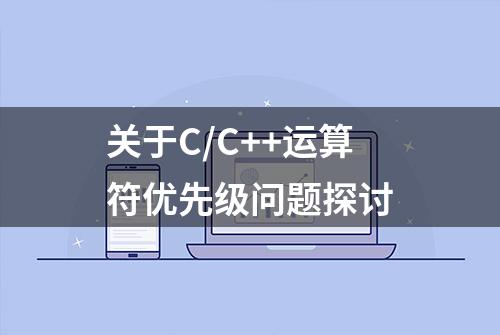 关于C/C++运算符优先级问题探讨