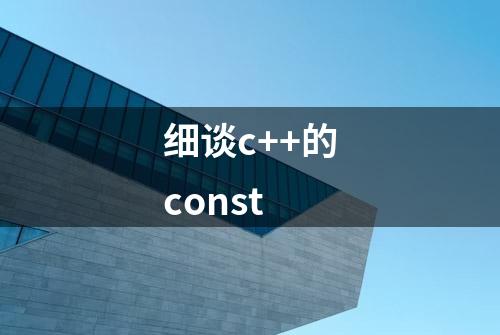 细谈c++的const