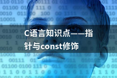 C语言知识点——指针与const修饰