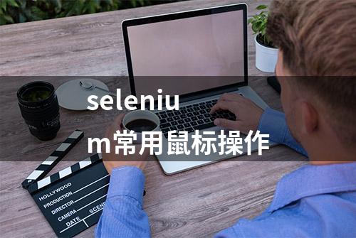 selenium常用鼠标操作