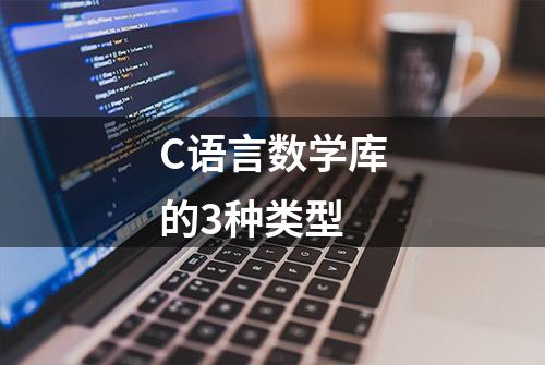 C语言数学库的3种类型