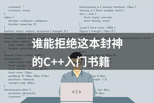 谁能拒绝这本封神的C++入门书籍