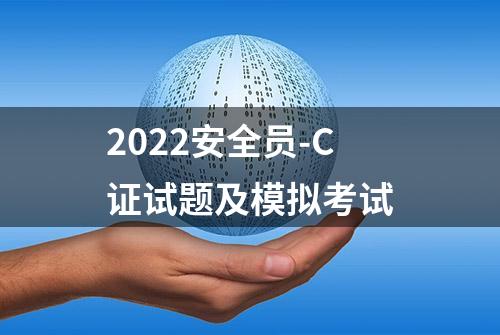 2022安全员-C证试题及模拟考试