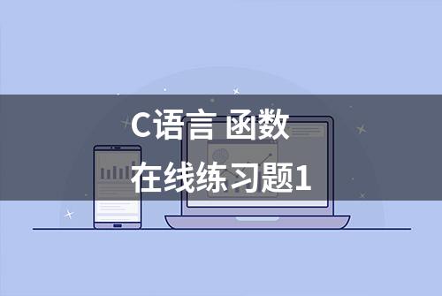 C语言 函数在线练习题1