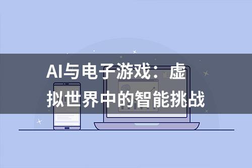 AI与电子游戏：虚拟世界中的智能挑战