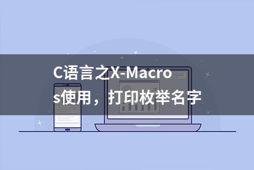 C语言之X-Macros使用，打印枚举名字