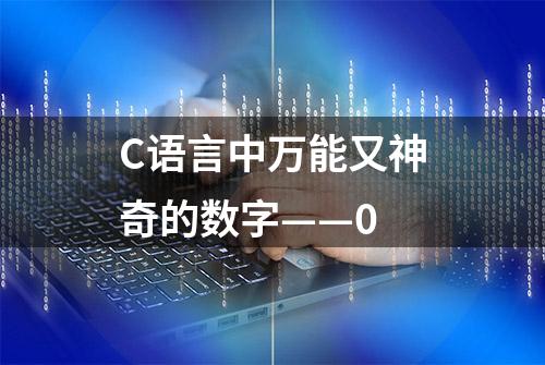 C语言中万能又神奇的数字——0