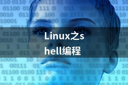 Linux之shell编程