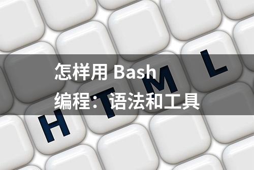 怎样用 Bash 编程：语法和工具