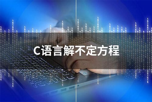 C语言解不定方程