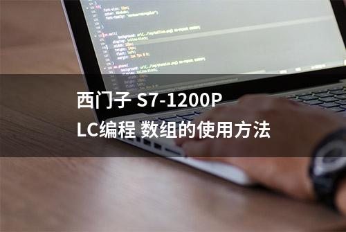 西门子 S7-1200PLC编程 数组的使用方法