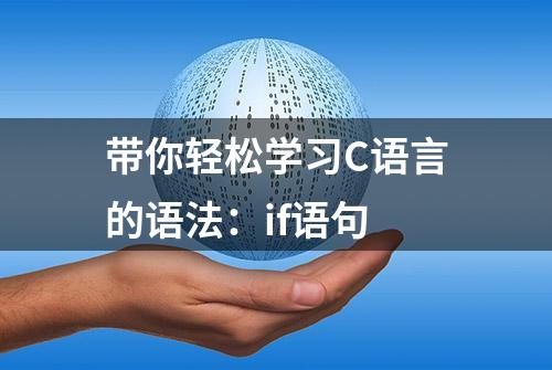 带你轻松学习C语言的语法：if语句