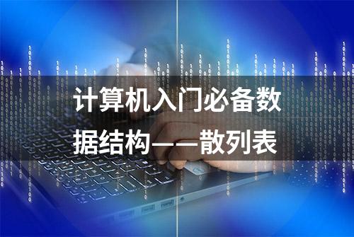 计算机入门必备数据结构——散列表