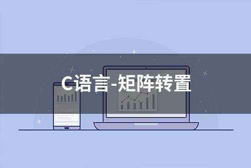 C语言-矩阵转置