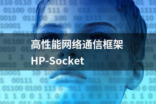 高性能网络通信框架 HP-Socket