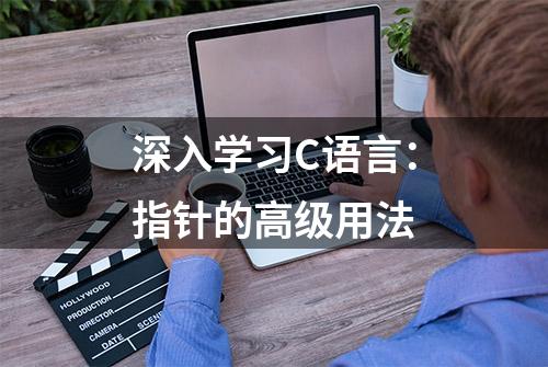 深入学习C语言：指针的高级用法