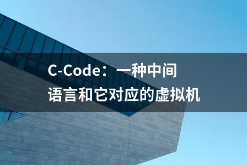 C-Code：一种中间语言和它对应的虚拟机