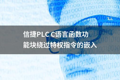 信捷PLC C语言函数功能块绕过特权指令的嵌入