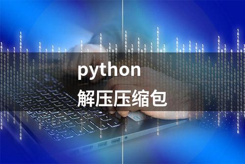 python解压压缩包