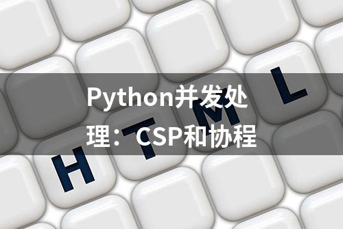 Python并发处理：CSP和协程