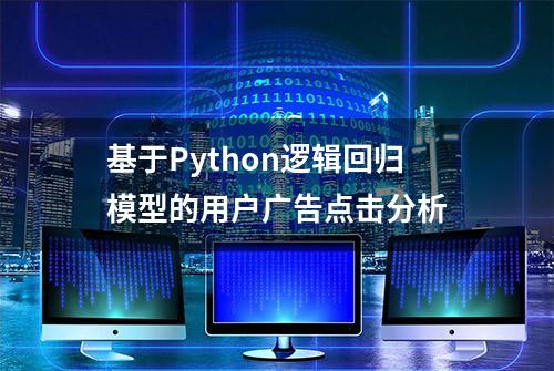 基于Python逻辑回归模型的用户广告点击分析