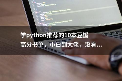 学python推荐的10本豆瓣高分书单，小白到大佬，没看过太可惜了