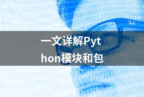 一文详解Python模块和包