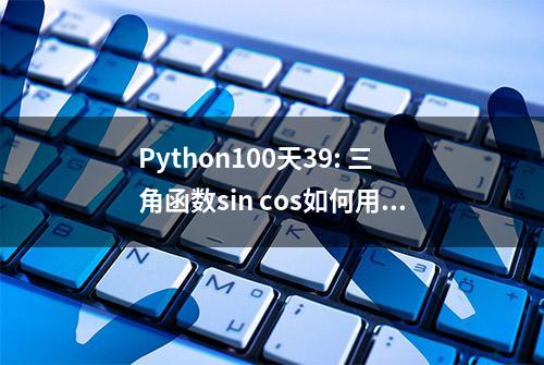 Python100天39: 三角函数sin cos如何用程序去画图