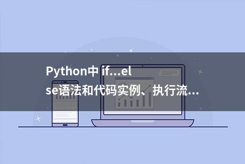 Python中 if...else语法和代码实例、执行流程