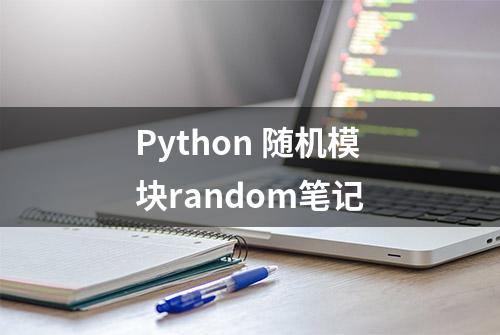 Python 随机模块random笔记