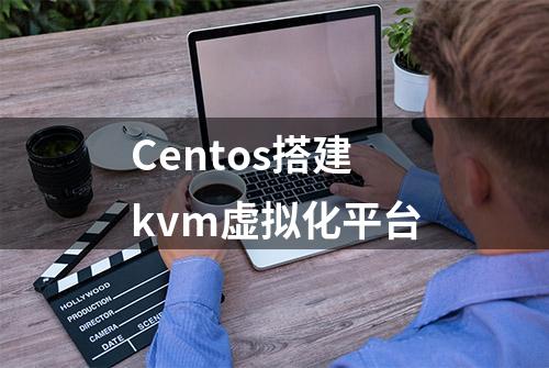 Centos搭建kvm虚拟化平台