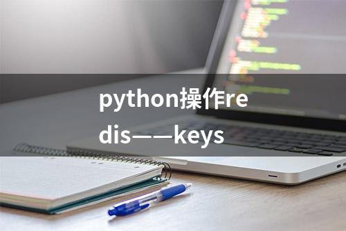 python操作redis——keys