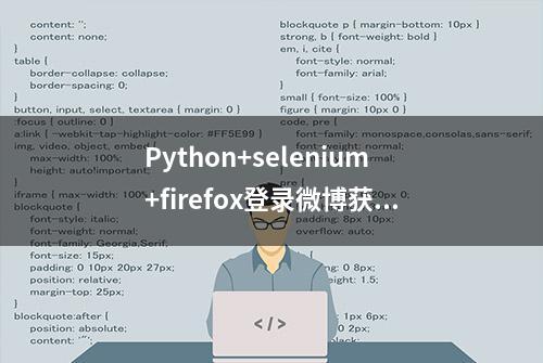 Python+selenium+firefox登录微博获取cookie并爬取数据（2）