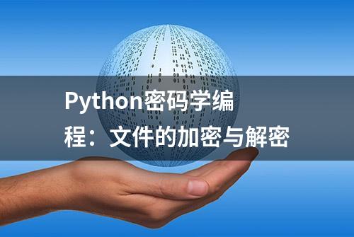 Python密码学编程：文件的加密与解密