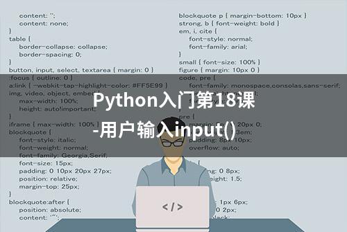 Python入门第18课-用户输入input()