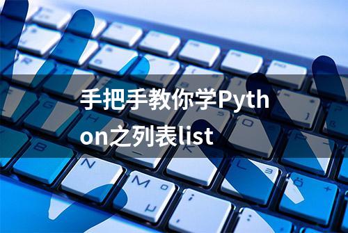 手把手教你学Python之列表list