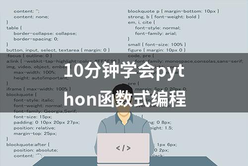 10分钟学会python函数式编程