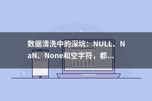 数据清洗中的深坑：NULL、NaN、None和空字符，都是什么东西？