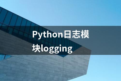 Python日志模块logging