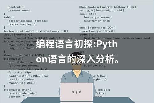 编程语言初探:Python语言的深入分析。