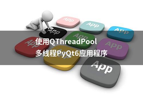 使用QThreadPool多线程PyQt6应用程序