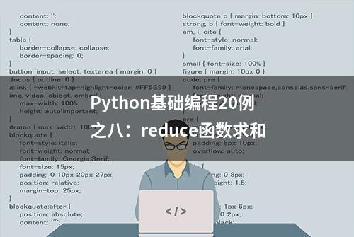 Python基础编程20例之八：reduce函数求和