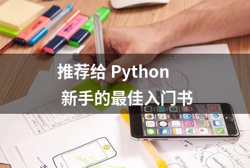 推荐给 Python 新手的最佳入门书