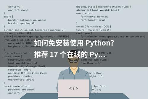 如何免安装使用 Python？推荐 17 个在线的 Python 解释器