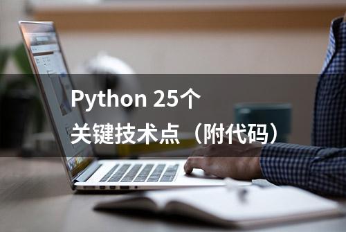 Python 25个关键技术点（附代码）