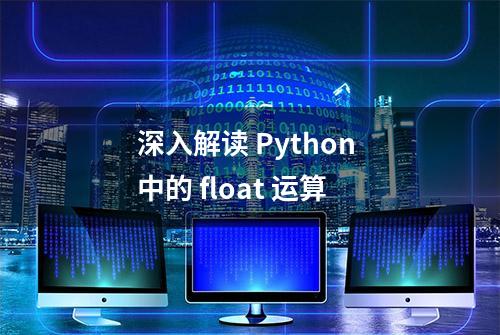 深入解读 Python 中的 float 运算