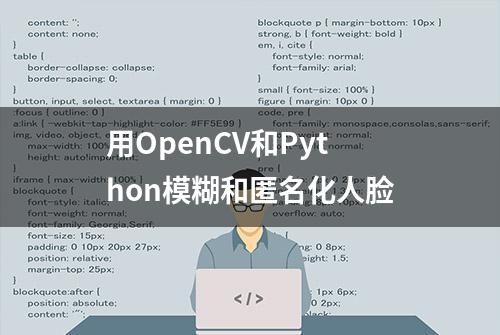 用OpenCV和Python模糊和匿名化人脸